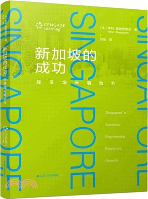 新加坡的成功：經濟增長驅動力（簡體書）