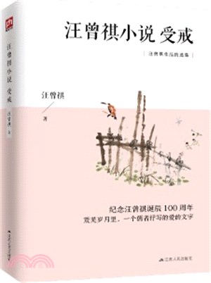 汪曾祺小說：受戒（簡體書）