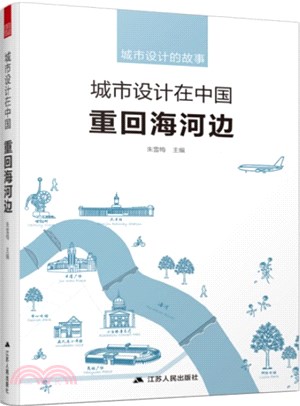 城市設計在中國：重回海河邊（簡體書）