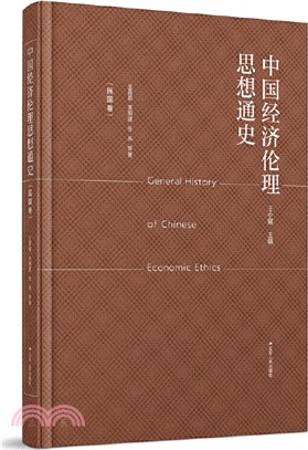 中國經濟倫理思想通史：民國卷（簡體書）