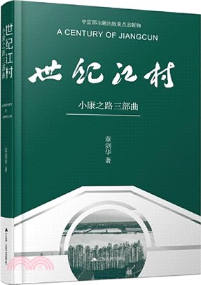 世紀江村：小康之路三部曲（簡體書）