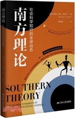南方理論：社會科學知識的全球動態（簡體書）