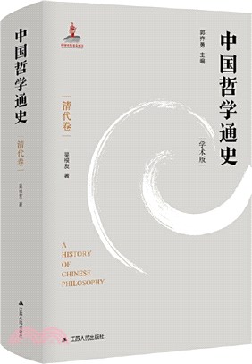 中國哲學通史：清代卷(學術版)（簡體書）