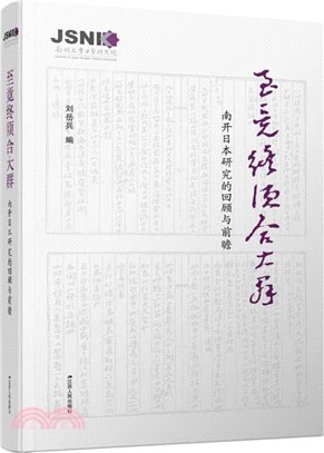 至竟終須合大群：南開日本研究的回顧與前瞻（簡體書）