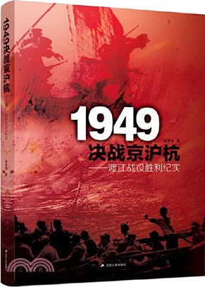 1949決戰京滬杭：渡江戰役勝利紀實（簡體書）