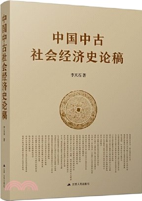 中國中古社會經濟史論稿（簡體書）