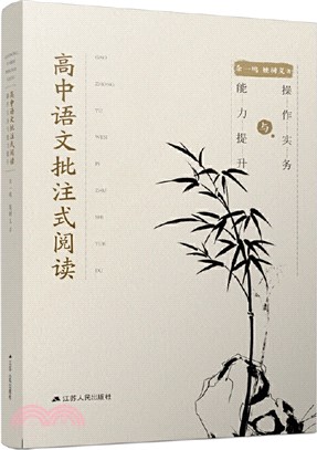 高中語文批註式閱讀操作實務與能力提升（簡體書）