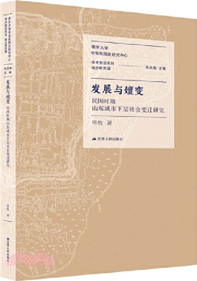 發展與嬗變：民國時期山東城市下層社會變遷研究（簡體書）