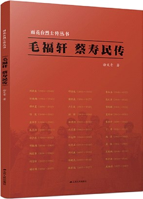 雨花臺烈士傳叢書：毛福軒 蔡壽民傳（簡體書）