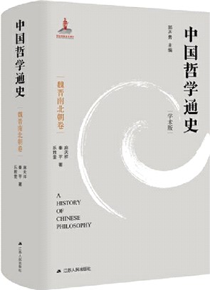 中國哲學通史：魏晉南北朝卷（簡體書）