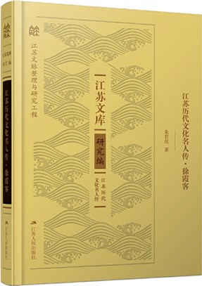 江蘇歷代文化名人傳：徐霞客（簡體書）