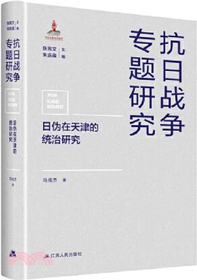 抗日戰爭專題研究：日偽在天津的統治研究（簡體書）
