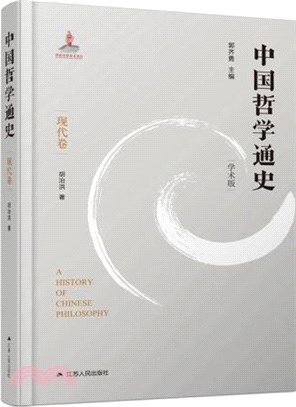 中國哲學通史：現代卷(學術版)（簡體書）
