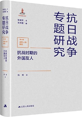 抗日戰爭專題研究：抗戰時期的外國友人（簡體書）