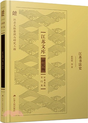 江蘇書法史（簡體書）