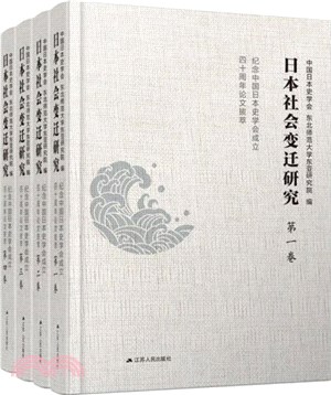 日本社會變遷研究(全4冊)：紀念中國日本史學會成立四十週年論文拔萃（簡體書）