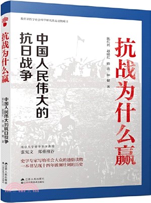 抗戰為什麼贏：中國人民偉大的抗日戰爭（簡體書）