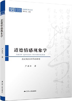 道德情感現象學：透過儒家哲學的闡明（簡體書）