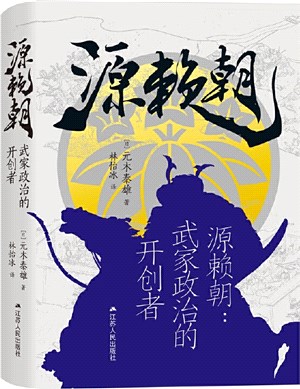 源賴朝：武家政治的開創者（簡體書）