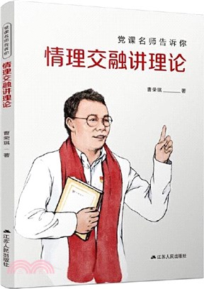 情理交融講理論（簡體書）