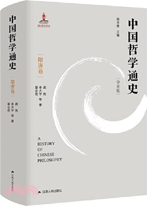 中國哲學通史：隋唐卷(學術版)（簡體書）