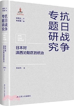 抗日戰爭專題研究：日本對滇西淪陷區的統治（簡體書）