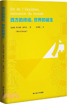 西方的終結，世界的誕生（簡體書）