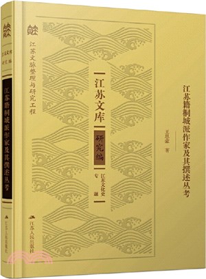 江蘇籍桐城派作家及其撰述叢考（簡體書）