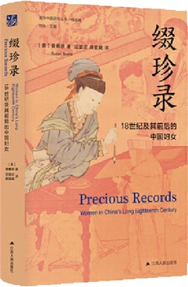 綴珍錄：18世紀及其前後的中國婦女（簡體書）