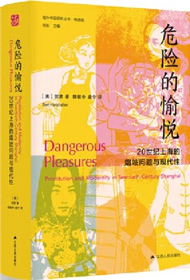 危險的愉悅：20世紀上海的娼妓問題與現代性（簡體書）