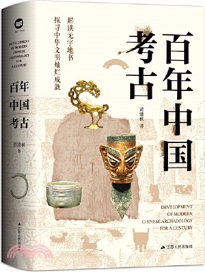 百年中國考古（簡體書）