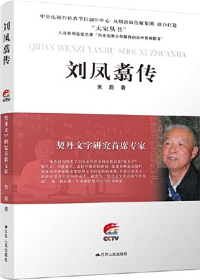 契丹文字研究首席專家：劉鳳翥傳（簡體書）