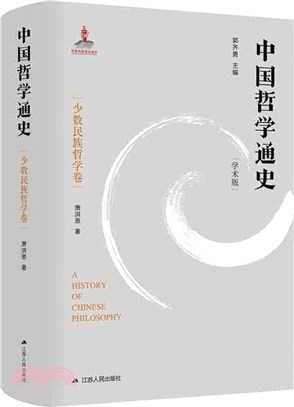 中國哲學通史：少數民族哲學卷(學術版)（簡體書）