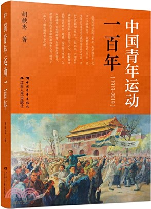 中國青年運動一百年（簡體書）