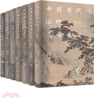 中國古代環境美學史(全七冊)（簡體書）