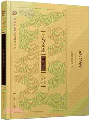 江蘇農業史（簡體書）