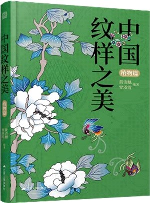 中國紋樣之美：植物篇（簡體書）