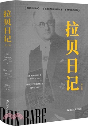 拉貝日記(修訂版)（簡體書）