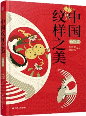 中國紋樣之美：動物篇（簡體書）