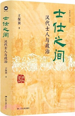 士仕之間：漢代士人與政治（簡體書）