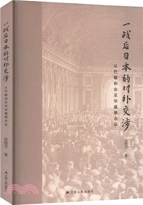 一戰後日本的對外交涉：從巴黎和會至華盛頓會議（簡體書）