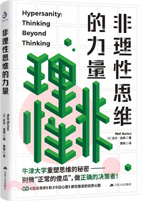 非理性思維的力量：深度揭秘牛津大學研究員是如何重塑思維的（簡體書）