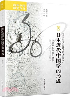 日本近代中國學的形成：漢學革新與文化交涉（簡體書）