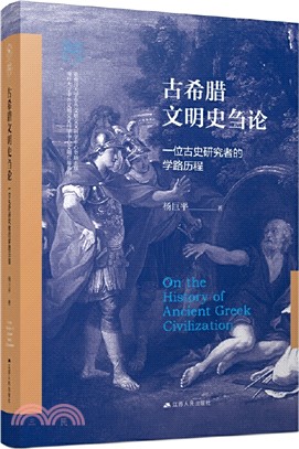 古希臘文明史芻論：一位古史研究者的學路歷程（簡體書）