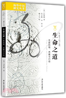 生命之道：中醫的物、思維與行動（簡體書）