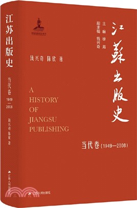 江蘇出版史：當代卷1949-2008（簡體書）