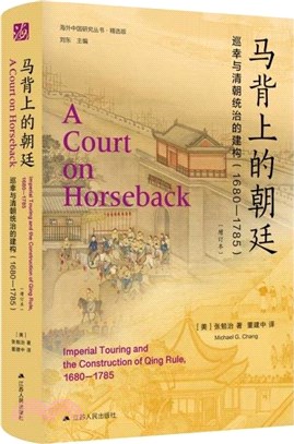 馬背上的朝廷：巡幸與清朝統治的建構1680-1785（簡體書）