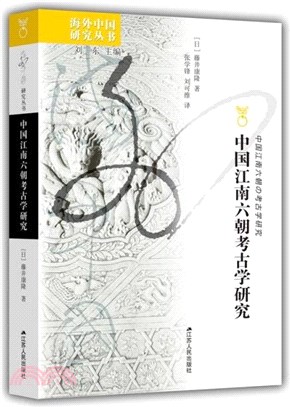 中國江南六朝考古學研究（簡體書）