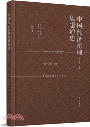 中國經濟倫理思想通史：總論卷（簡體書）