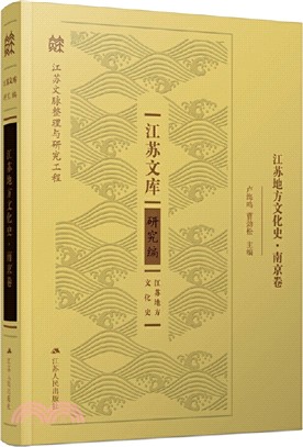 江蘇地方文化史：南京卷（簡體書）